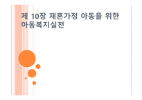 재혼가정 아동을 위한 아동복지 실천 -1