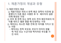 재혼가정 아동을 위한 아동복지 실천 -2