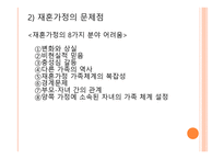 재혼가정 아동을 위한 아동복지 실천 -14