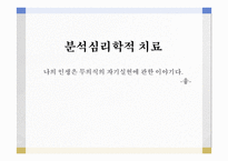 분석심리학적 치료 - 상담이론 -1