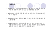 아동복지 발달사 - 고대사회 -2