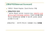 균형 성적표의 전략적 활용 -4