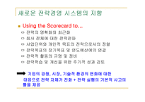 균형 성적표의 전략적 활용 -18