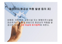 항공법규 - 벌칙 (위험발생등의 죄) -3