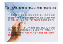 항공법규 - 벌칙 (위험발생등의 죄) -4