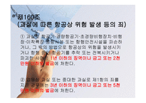 항공법규 - 벌칙 (위험발생등의 죄) -7