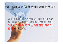 항공법규 - 벌칙 (위험발생등의 죄) -9