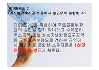 항공법규 - 벌칙 (위험발생등의 죄) -15