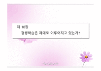 제 10장 평생학습은 제대로 이루어지고 있는가 -1