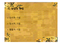 인지행동상담 - 상담심리학 -12