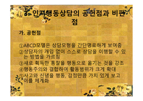 인지행동상담 - 상담심리학 -20
