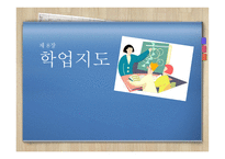 학업지도 - 이해, 평가, 개입절차 -1