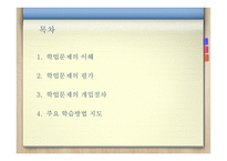 학업지도 - 이해, 평가, 개입절차 -2
