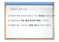 학업지도 - 이해, 평가, 개입절차 -5