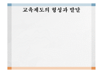 교육제도의 형성과 발달 _평생교육의 등장 -1