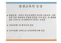 교육제도의 형성과 발달 _평생교육의 등장 -15