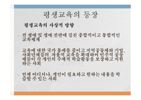 교육제도의 형성과 발달 _평생교육의 등장 -16