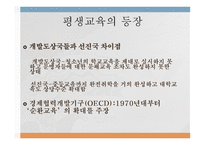 교육제도의 형성과 발달 _평생교육의 등장 -17