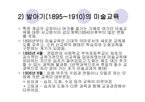 2장  한국 미술교육의 흐름과 미술과 교육과정 -5