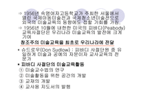 2장  한국 미술교육의 흐름과 미술과 교육과정 -11