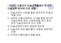2장  한국 미술교육의 흐름과 미술과 교육과정 -12