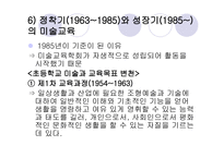 2장  한국 미술교육의 흐름과 미술과 교육과정 -13