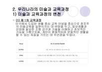 2장  한국 미술교육의 흐름과 미술과 교육과정 -18