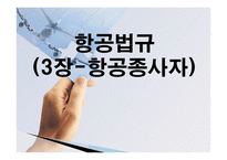 항공법규 - 항공 종사자와 자격증명 등 -1