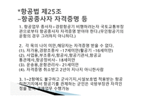 항공법규 - 항공 종사자와 자격증명 등 -2