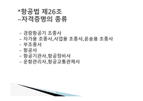 항공법규 - 항공 종사자와 자격증명 등 -3