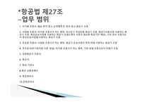 항공법규 - 항공 종사자와 자격증명 등 -4