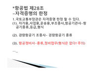 항공법규 - 항공 종사자와 자격증명 등 -5
