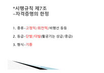 항공법규 - 항공 종사자와 자격증명 등 -6
