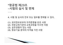 항공법규 - 항공 종사자와 자격증명 등 -7