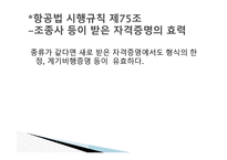 항공법규 - 항공 종사자와 자격증명 등 -8