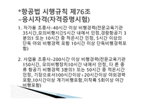 항공법규 - 항공 종사자와 자격증명 등 -9