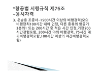 항공법규 - 항공 종사자와 자격증명 등 -10