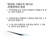 항공법규 - 항공 종사자와 자격증명 등 -11