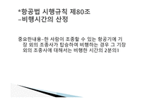항공법규 - 항공 종사자와 자격증명 등 -12