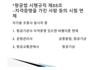 항공법규 - 항공 종사자와 자격증명 등 -13