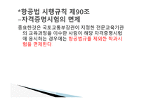 항공법규 - 항공 종사자와 자격증명 등 -14
