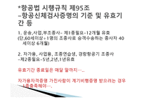 항공법규 - 항공 종사자와 자격증명 등 -15