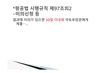 항공법규 - 항공 종사자와 자격증명 등 -16
