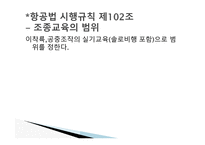 항공법규 - 항공 종사자와 자격증명 등 -17