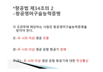 항공법규 - 항공 종사자와 자격증명 등 -18
