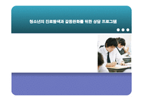 청소년의 진로탐색과 갈등완화를 위한 상담 프로그램 -1