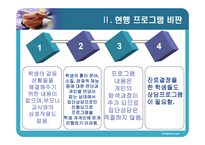 청소년의 진로탐색과 갈등완화를 위한 상담 프로그램 -10