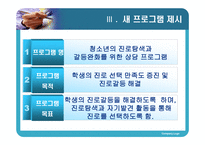 청소년의 진로탐색과 갈등완화를 위한 상담 프로그램 -11