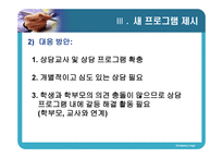 청소년의 진로탐색과 갈등완화를 위한 상담 프로그램 -20
