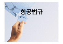 항공법규 - 항공운송사업 -1